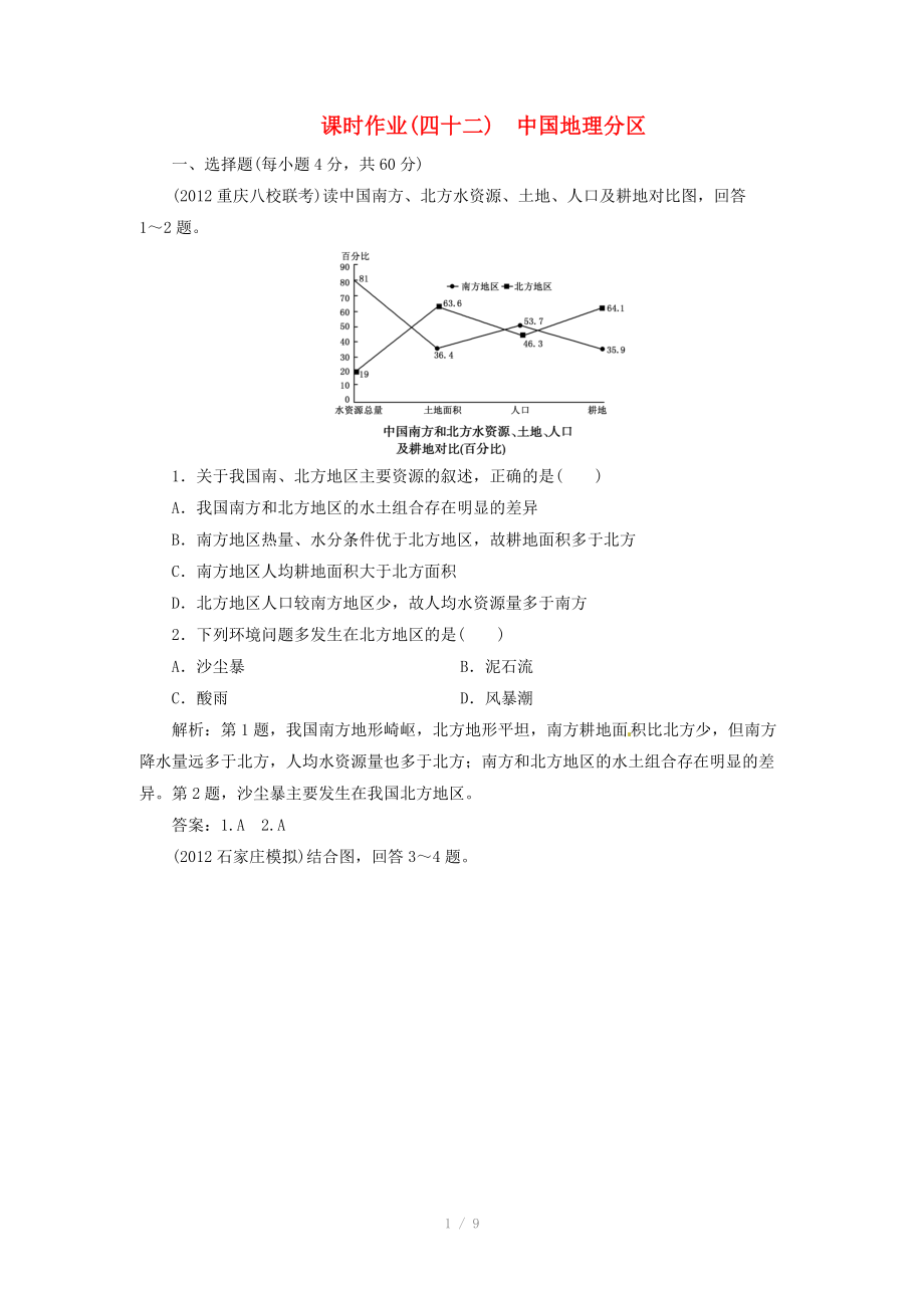 高中地理總復習 課時作業(yè)42 中國地理分區(qū) 新人教版_第1頁