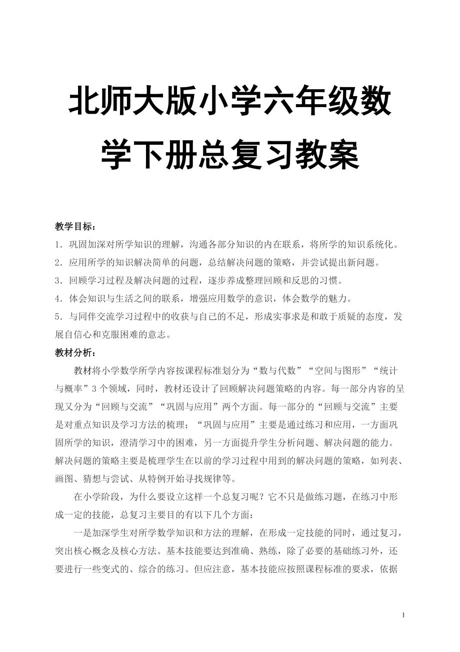 北师大版小学六年级数学下册总复习教案_第1页