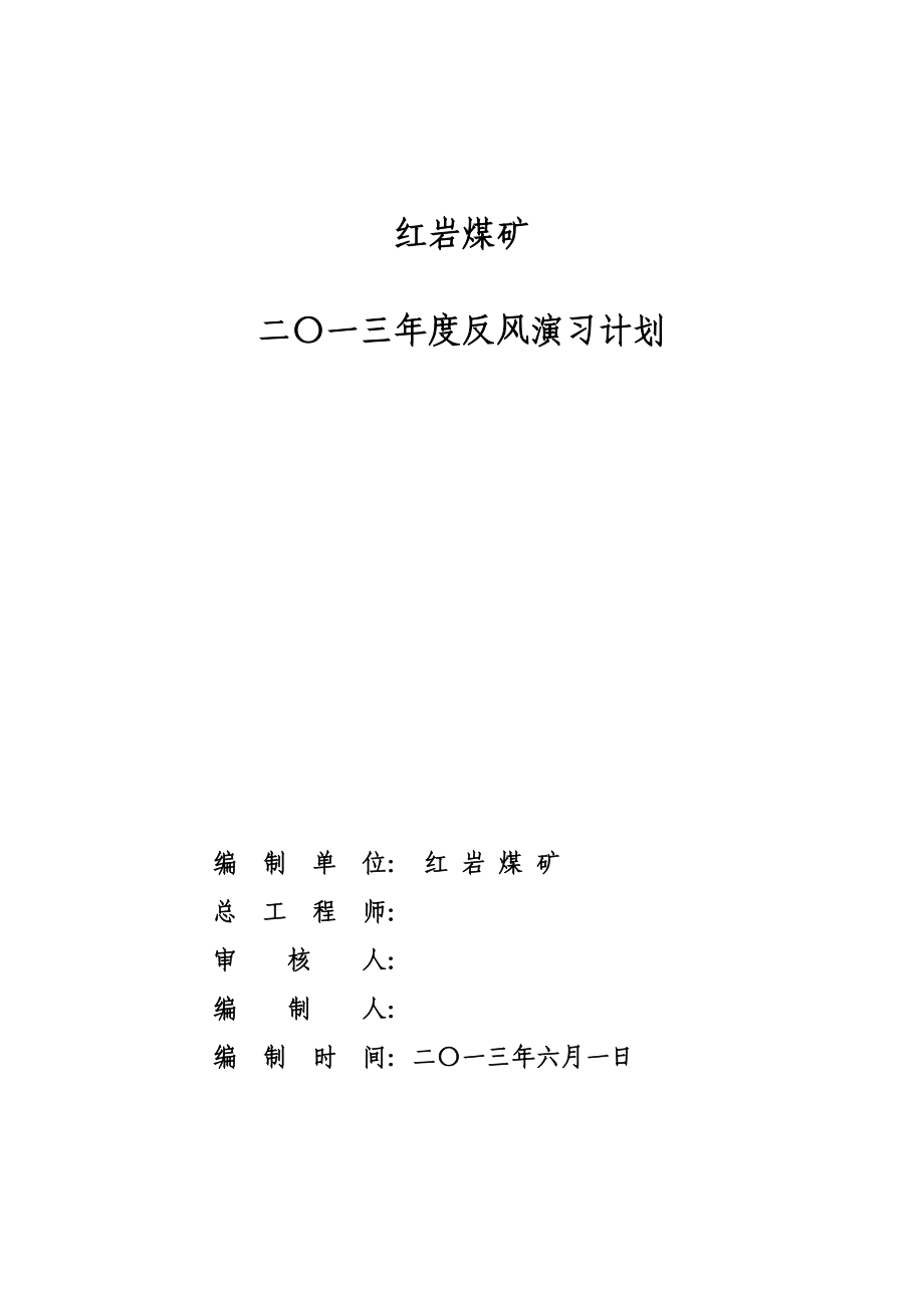 煤矿反风演习计划_第1页