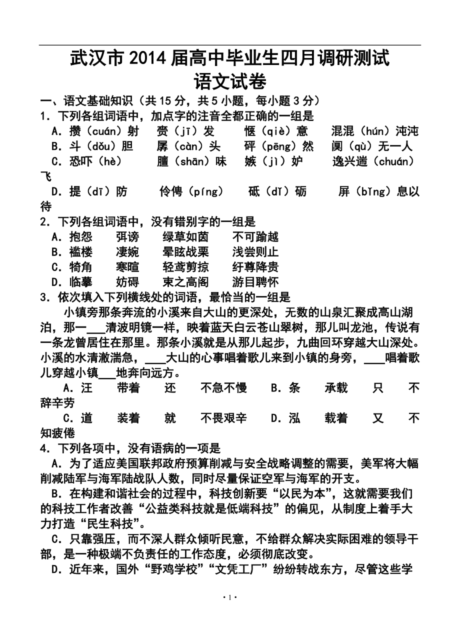 湖北省武汉市高中毕业生四月调研测试语文试题及答案_第1页