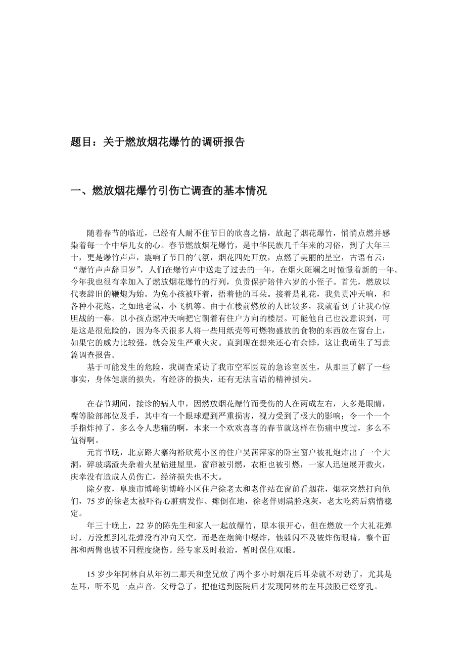 认证考试燃放烟花爆竹的社会实践_第1页