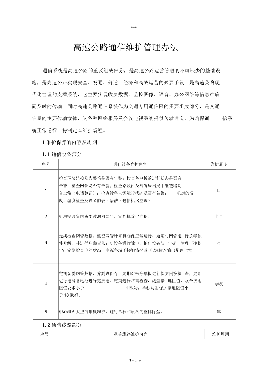 高速公路通信维护管理办法_第1页