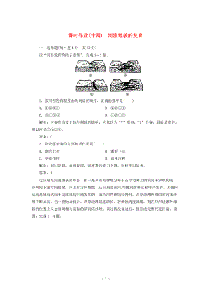 高中地理總復(fù)習(xí) 課時作業(yè)14 河流地貌的發(fā)育 新人教版