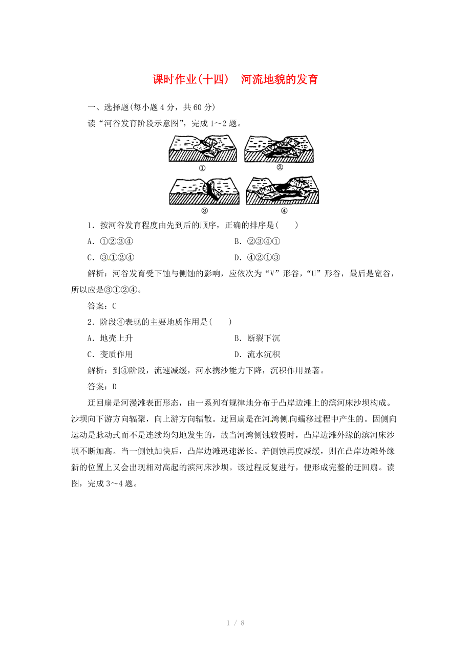 高中地理總復習 課時作業(yè)14 河流地貌的發(fā)育 新人教版_第1頁