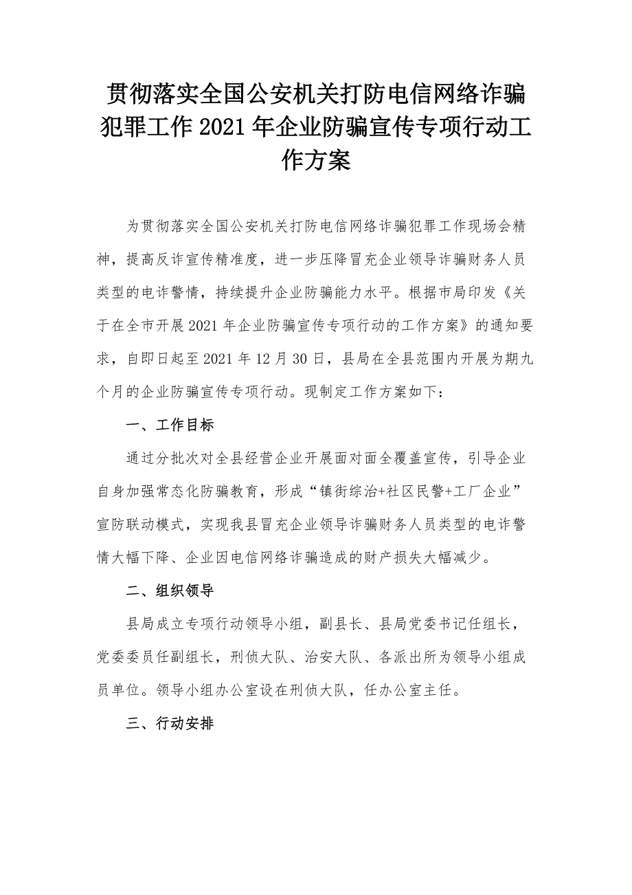 貫徹落實全國公安機關打防電信網(wǎng)絡詐騙犯罪工作2021年企業(yè)防騙宣傳專項行動工作方案_第1頁