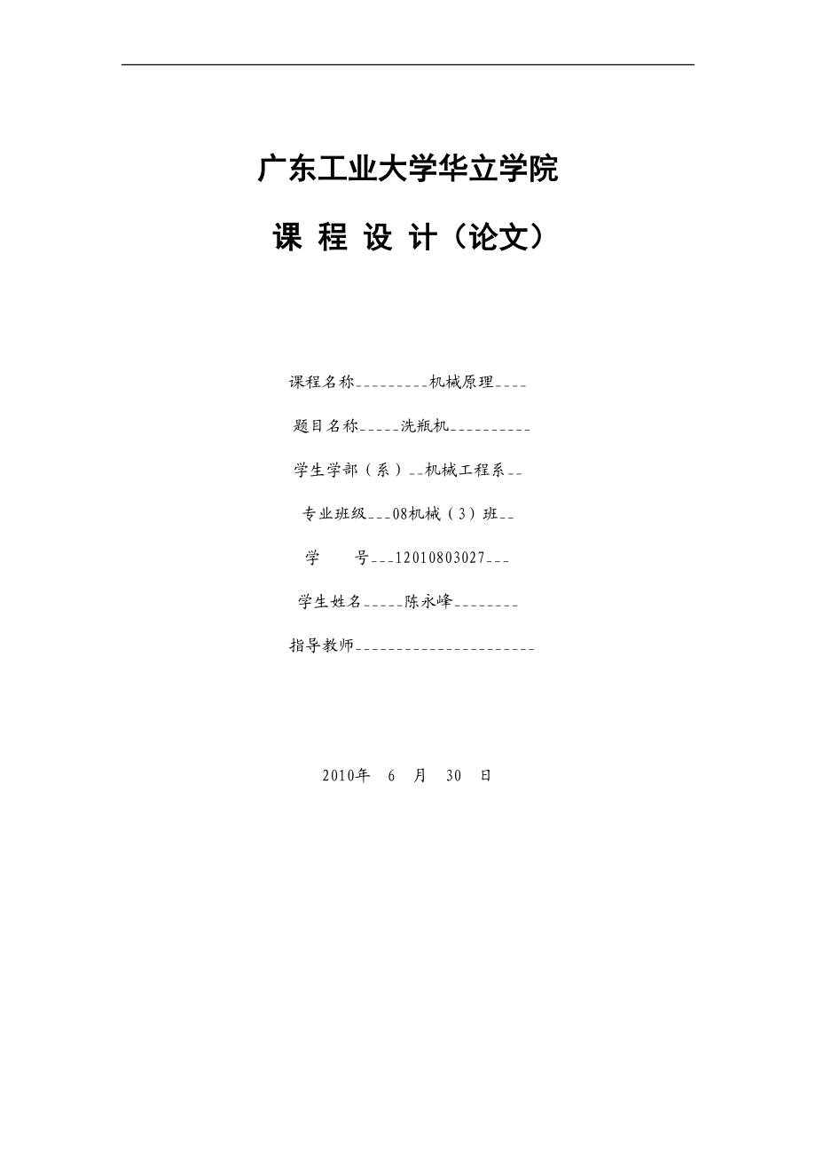 洗瓶機設計 機械原理課程設計_第1頁