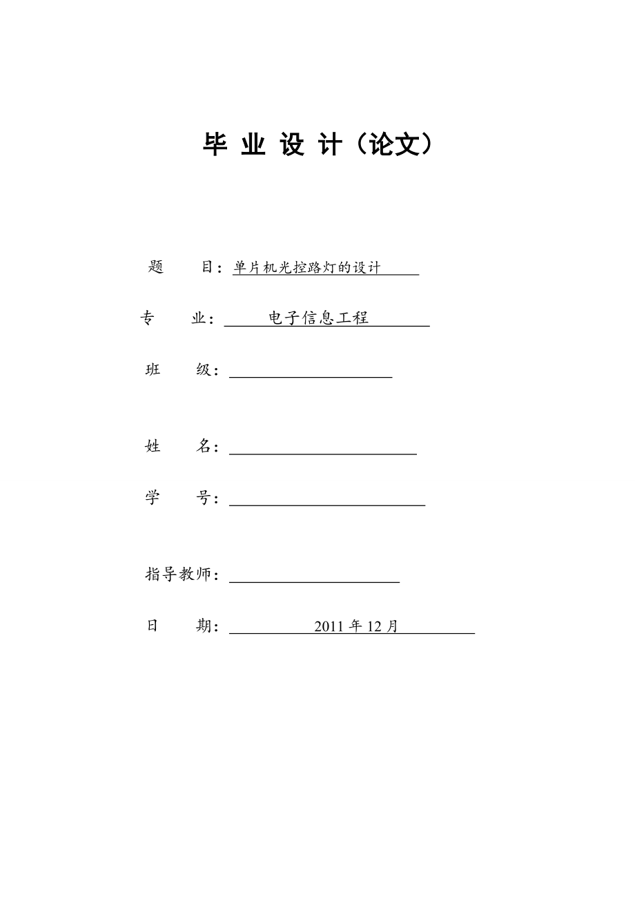 單片機(jī)畢業(yè)設(shè)計單片機(jī)光控路燈的設(shè)計_第1頁