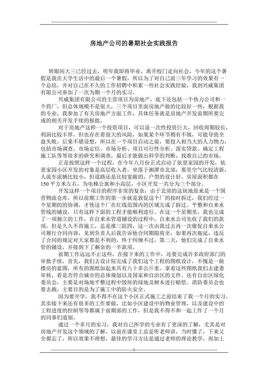 房地产公司的暑期社会实践报告_第1页