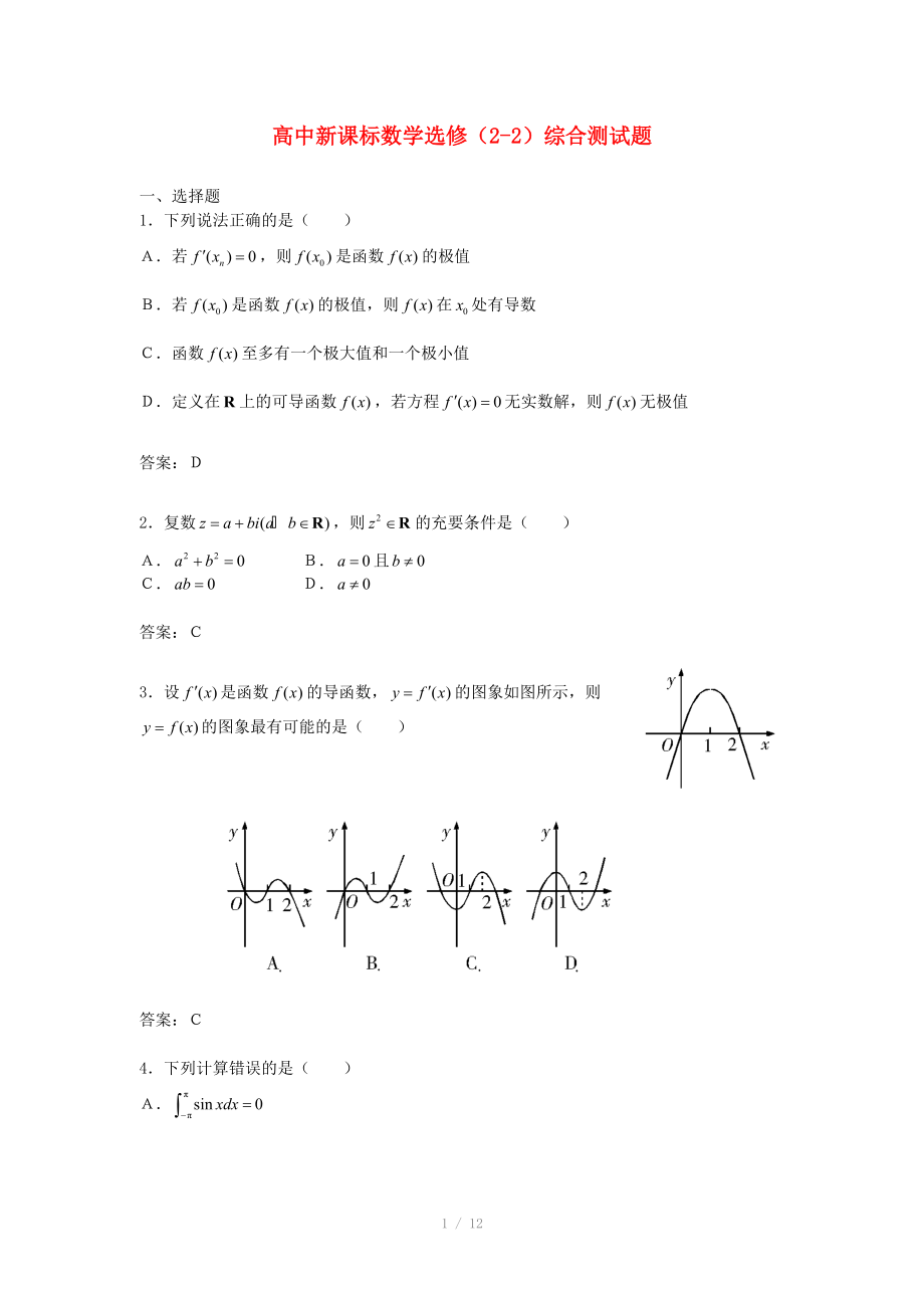 高中數(shù)學(xué) 綜合測試題4 新人教A版選修_第1頁