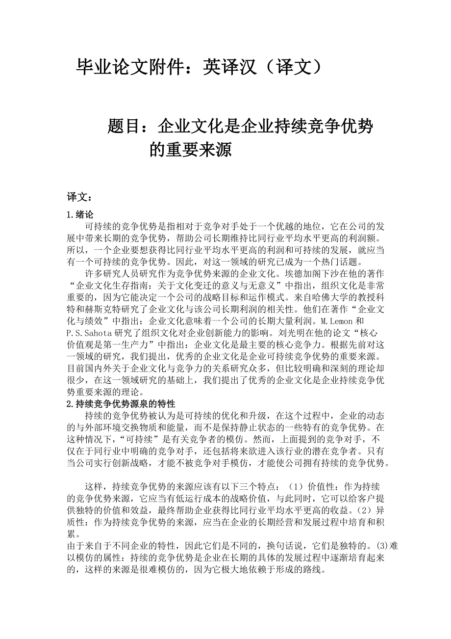 企业文化是企业持续竞争优势的重要来源英译汉_第1页