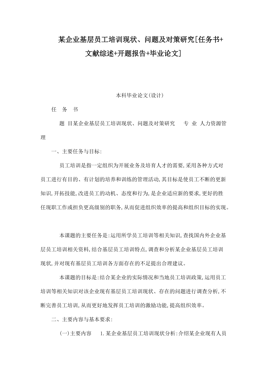 某企業(yè)基層員工培訓現(xiàn)狀、問題及對策研究[任務書 文獻綜述 開題報告 畢業(yè)論文]_第1頁