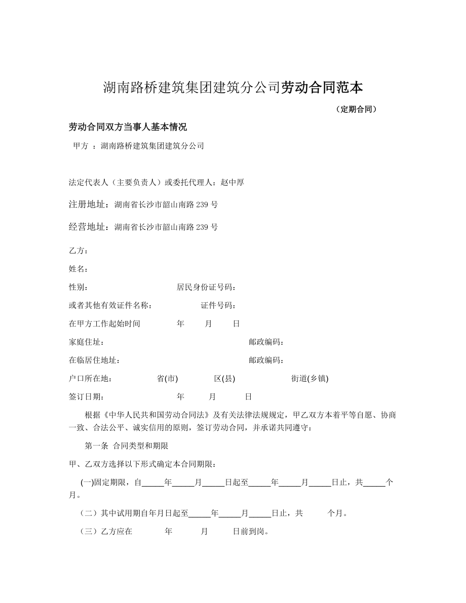 湖南路桥建筑集团建筑分公司劳动合同范本_第1页