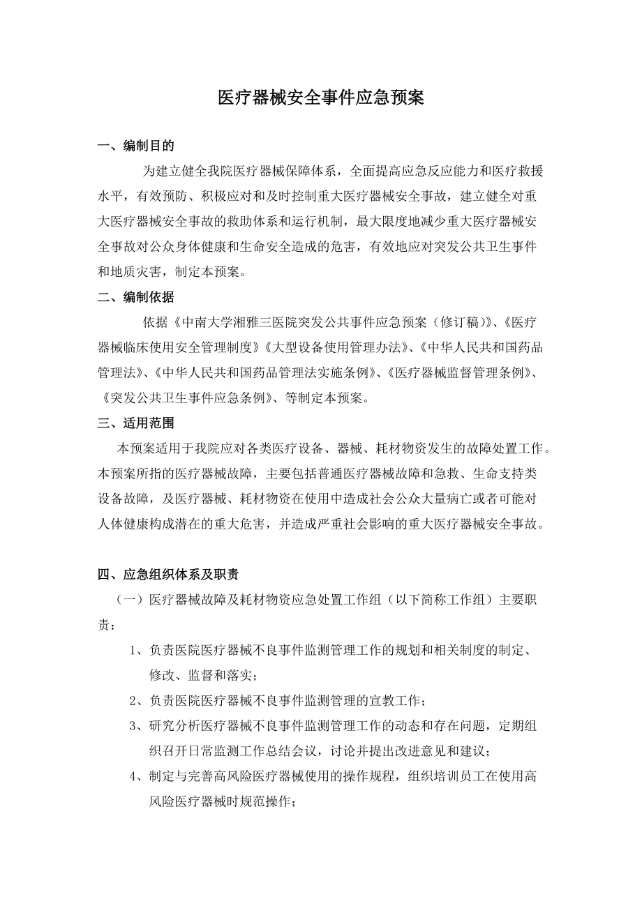 医疗器械安全事件应急预案_第1页