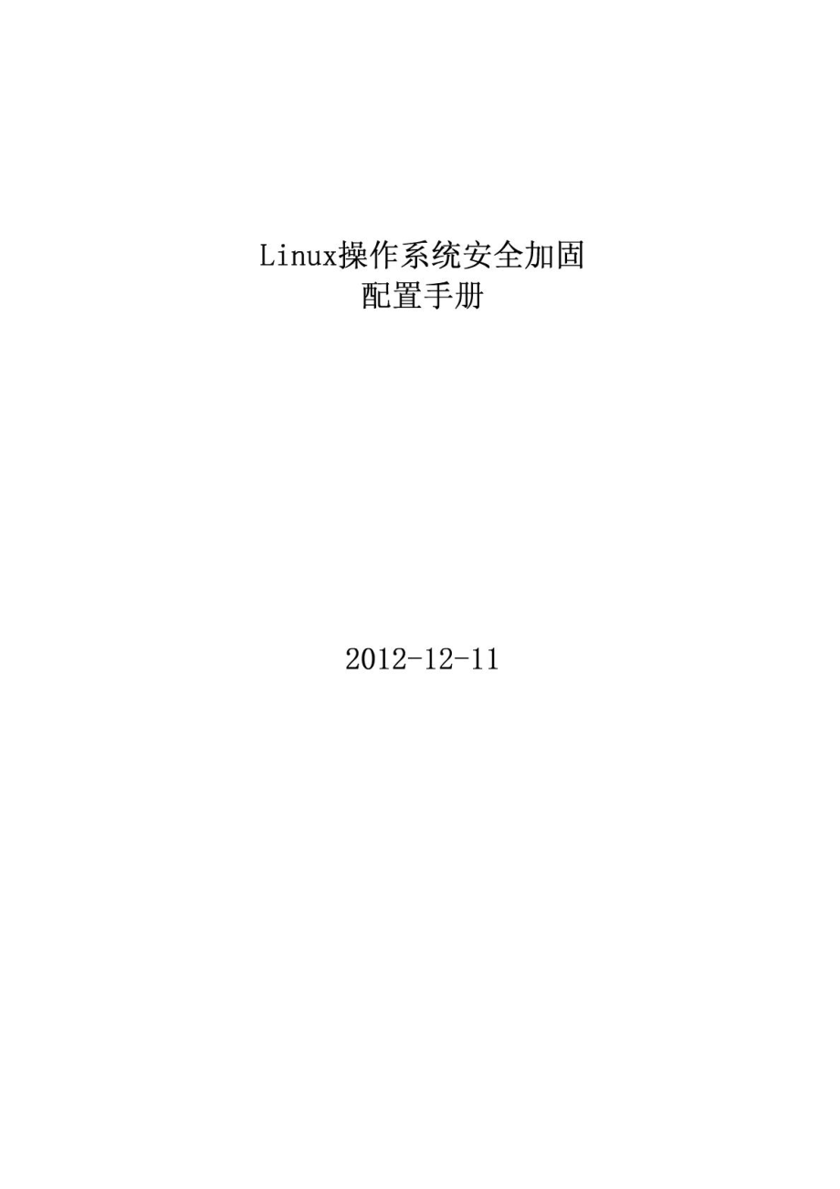 LINUX操作系统加固配置手册_第1页