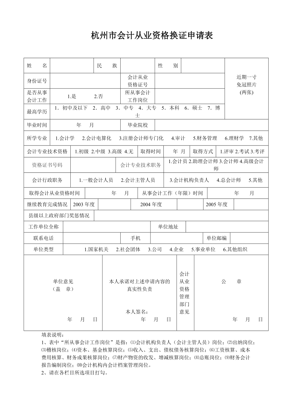 杭州市会计从业资格换证申请表_第1页