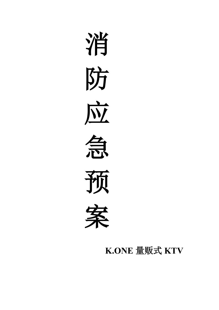 量贩式KTV 消防应急预案_第1页