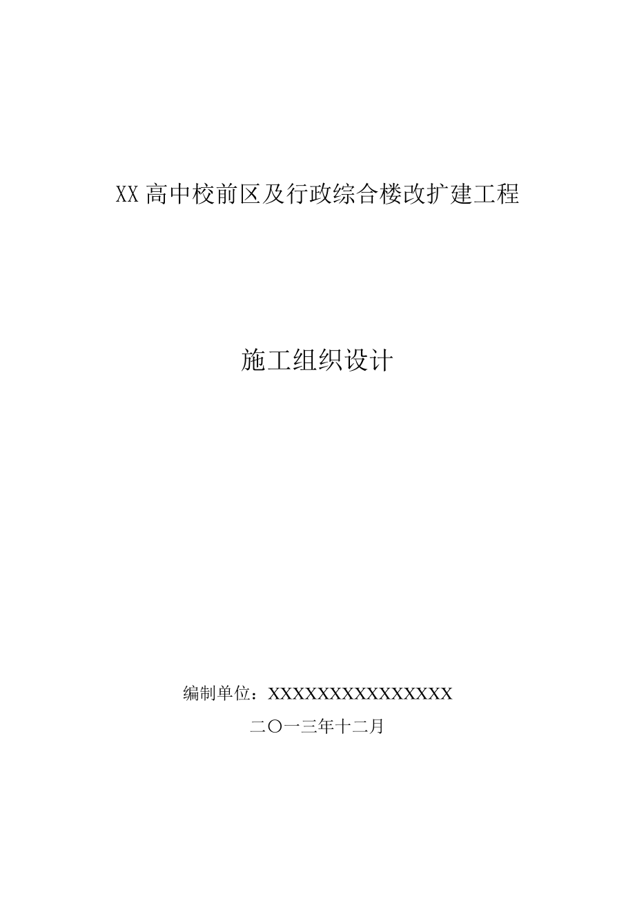 三峡高中校前区及行政综合楼改扩建工程施工组织设计_第1页