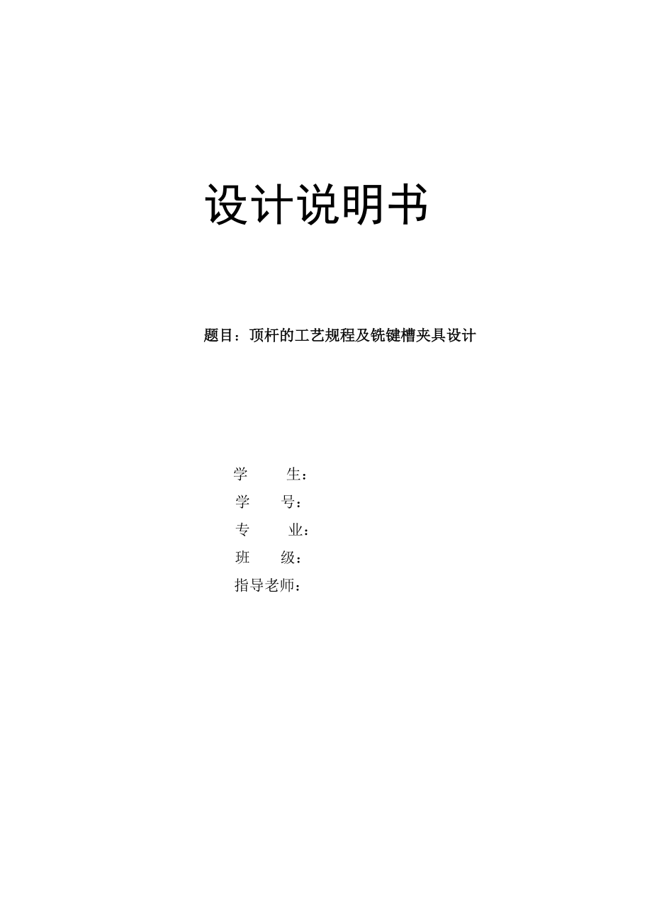 机械制造技术课程设计顶杆的工艺规程及铣键槽夹具设计【全套图纸】_第1页