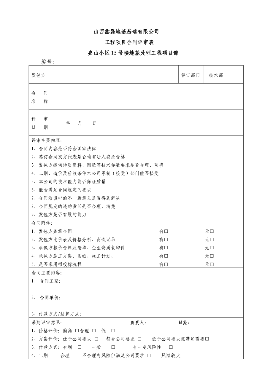 工程项目类合同评审表模版_第1页