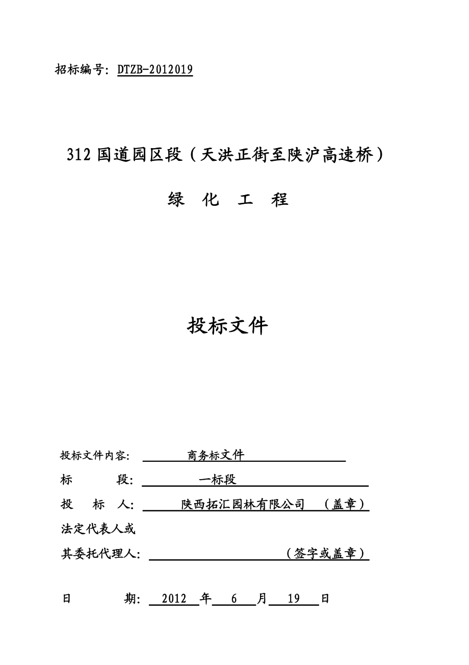 高速桥绿化工程投标商务标_第1页