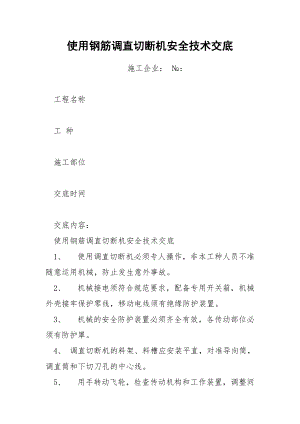 使用鋼筋調直切斷機安全技術交底