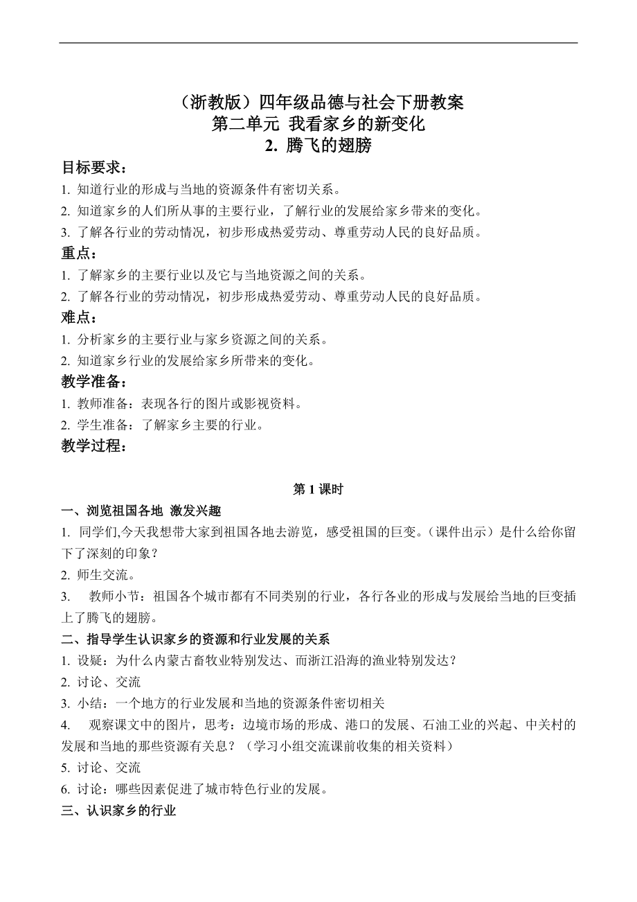 浙教版四年级下册品德与社会教案 腾飞的翅膀 1教学设计_第1页