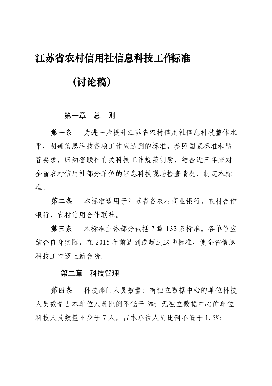 江苏省农村信用社信息科技工作标准(讨论稿)0425_第1页