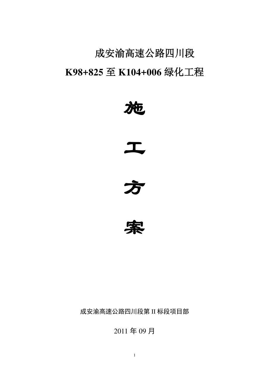 成安渝高速公路K至K标段边坡绿化工程施工方案()_第1页