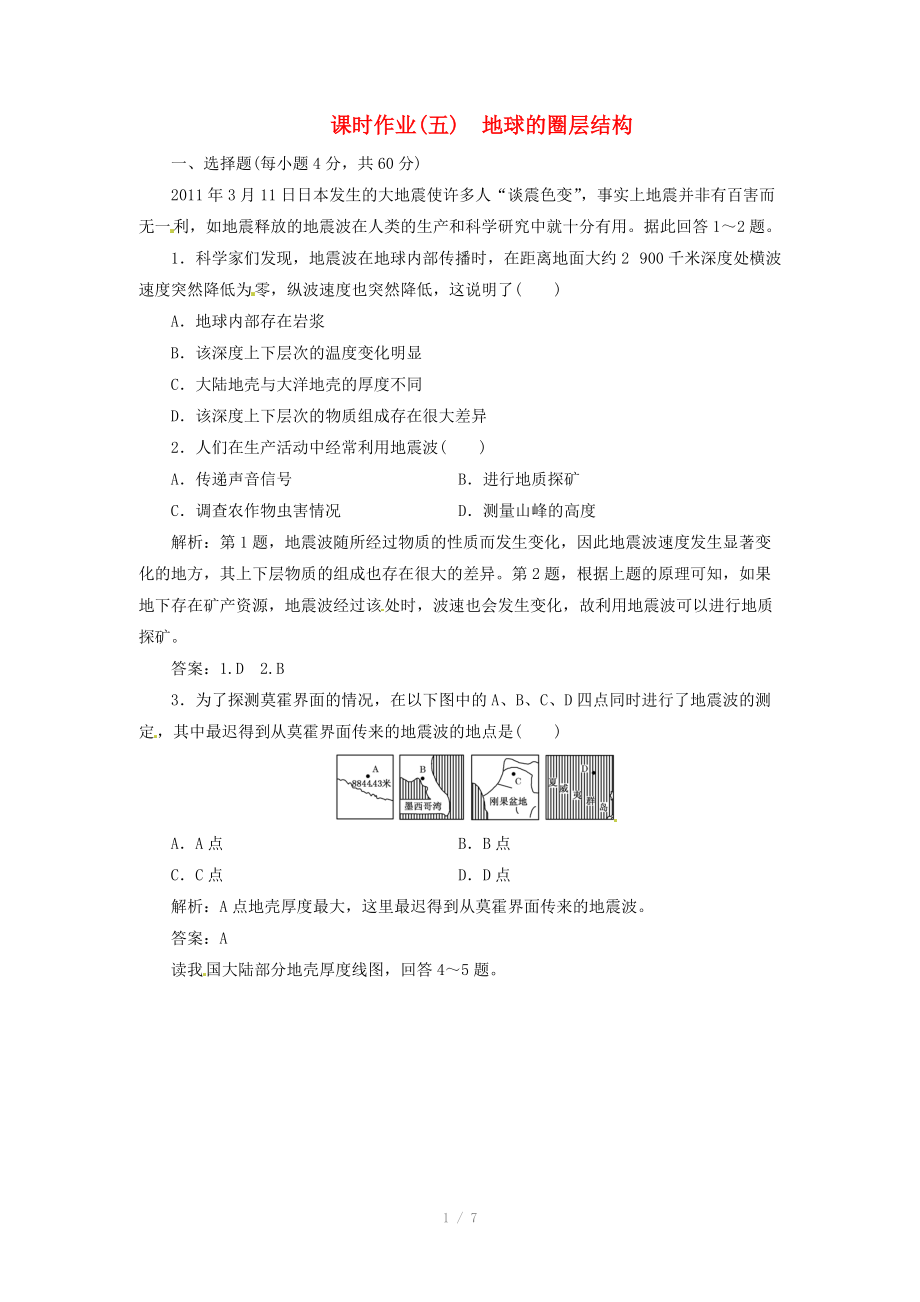 高中地理总复习 课时作业5 地球的圈层结构 新人教版_第1页