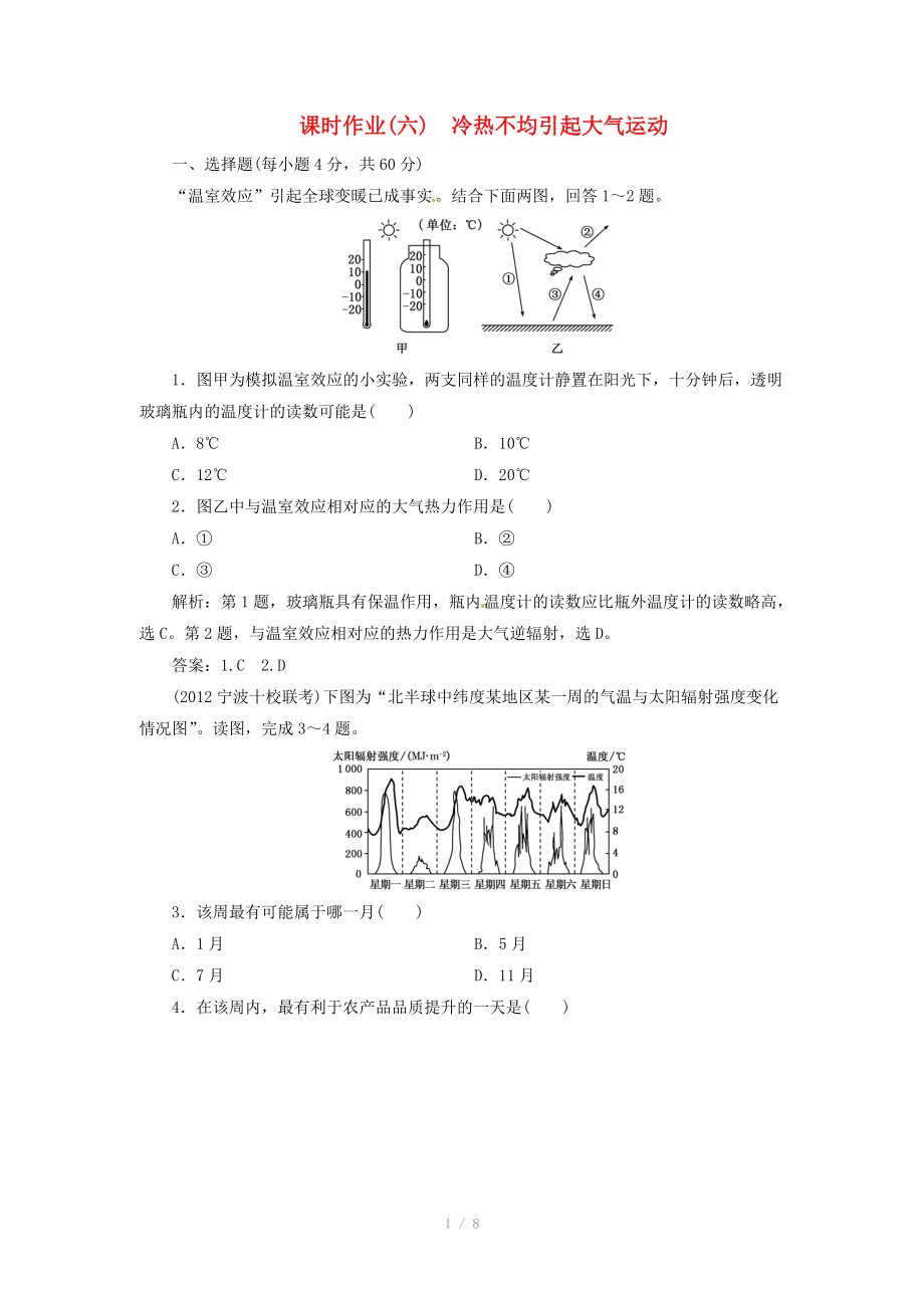 高中地理總復(fù)習(xí) 課時(shí)作業(yè)6 冷熱不均引起大氣運(yùn)動(dòng) 新人教版_第1頁(yè)