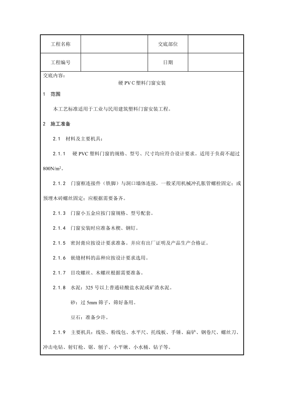 硬PVC塑料门窗安装技术交底_第1页