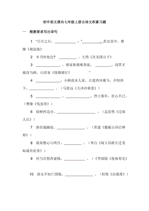 人教版初中语文课内七年级上册古诗文积累习题