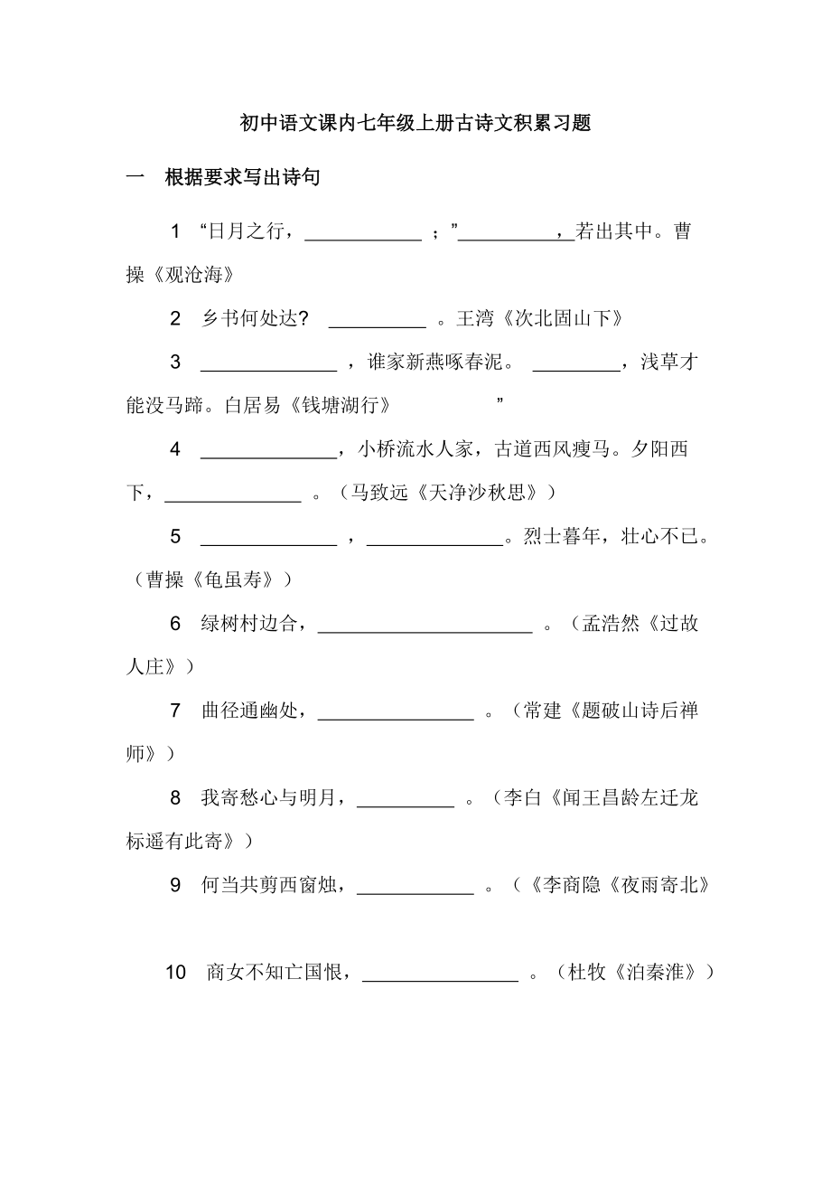 人教版初中语文课内七年级上册古诗文积累习题_第1页