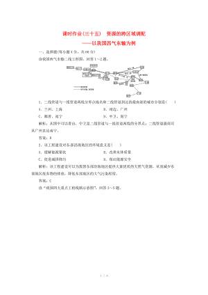 高中地理總復(fù)習(xí) 課時(shí)作業(yè)35 資源的跨區(qū)域調(diào)配 以我國(guó)西氣東輸為例 新人教版