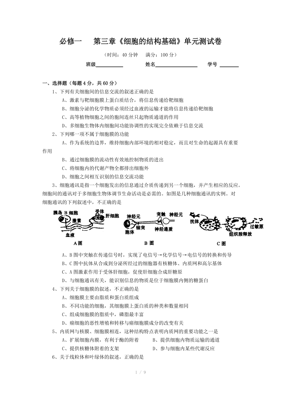 高三生物第一轮复习 必修一 第三章《细胞的结构基础》单元测试卷-Hooker_第1页