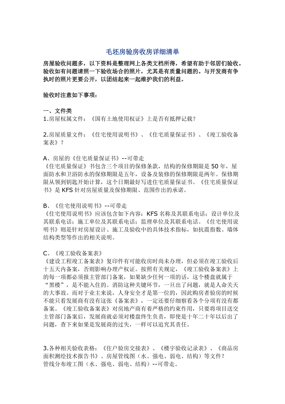 毛坯房验房收房详细清单_第1页