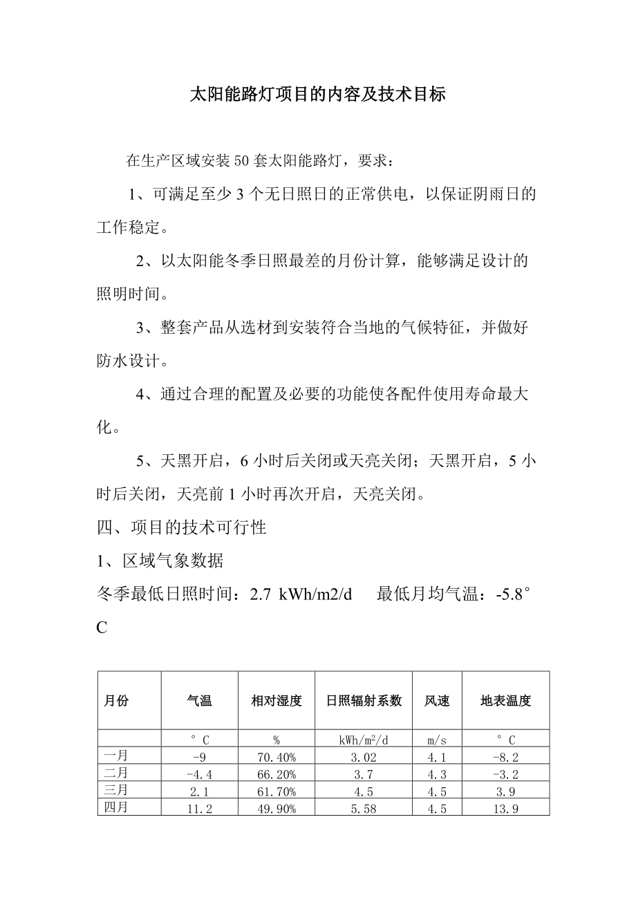 太阳能路灯项目的内容及技术目标_第1页