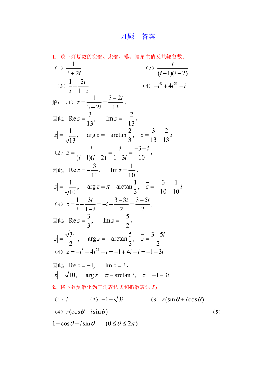 电大复变函数课后习题答案(全)小抄参考_第1页