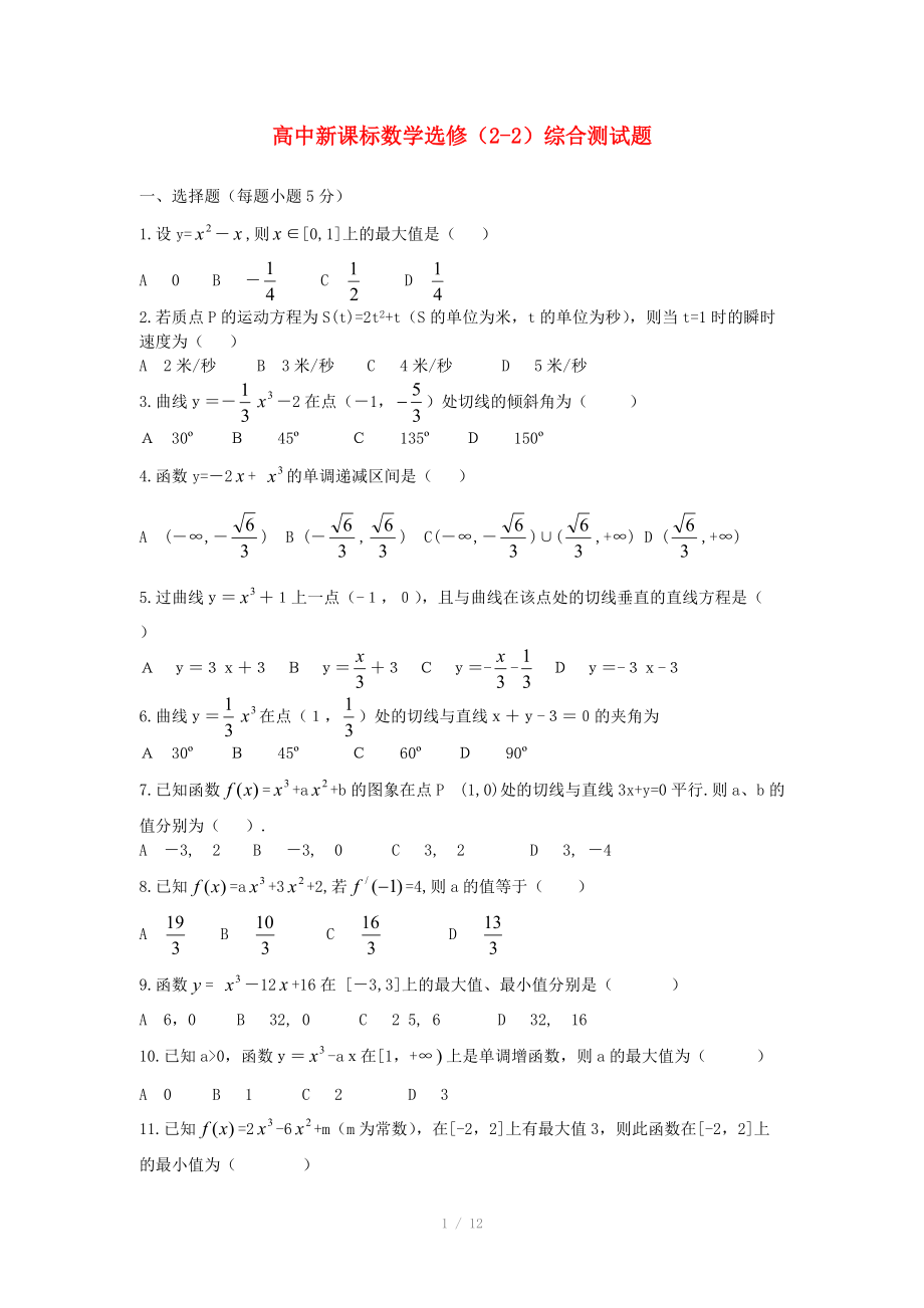 高中數(shù)學(xué) 綜合測試題2 新人教A版選修_第1頁