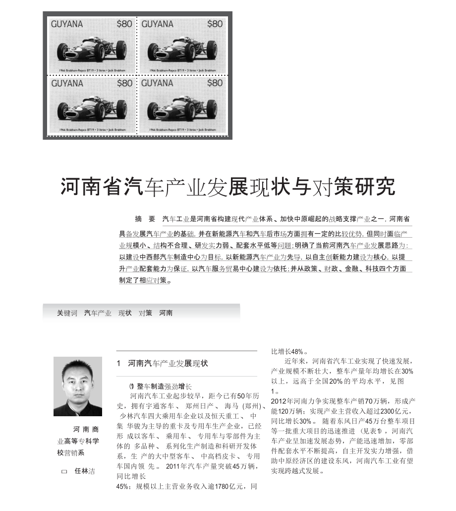 河南省汽车产业发展现状与对策研究_第1页