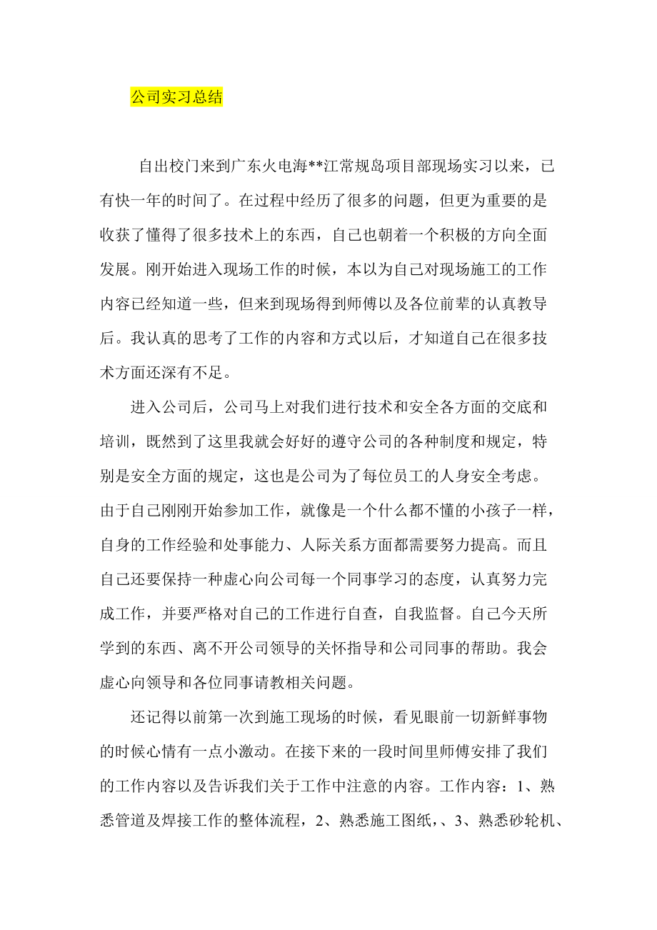 公司实习总结_第1页