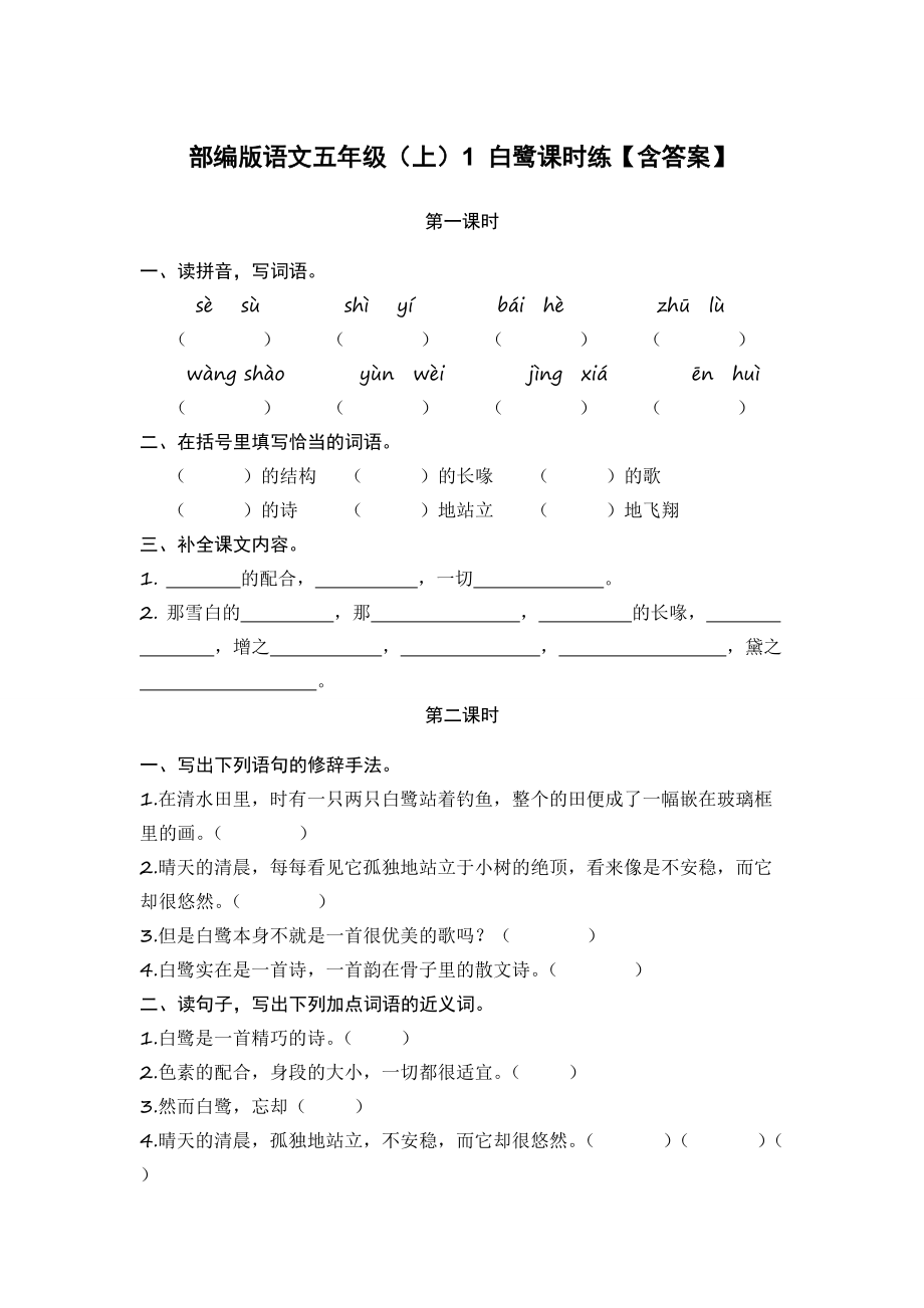 部编版语文五年级（上）1 白鹭课时练【含答案】_第1页