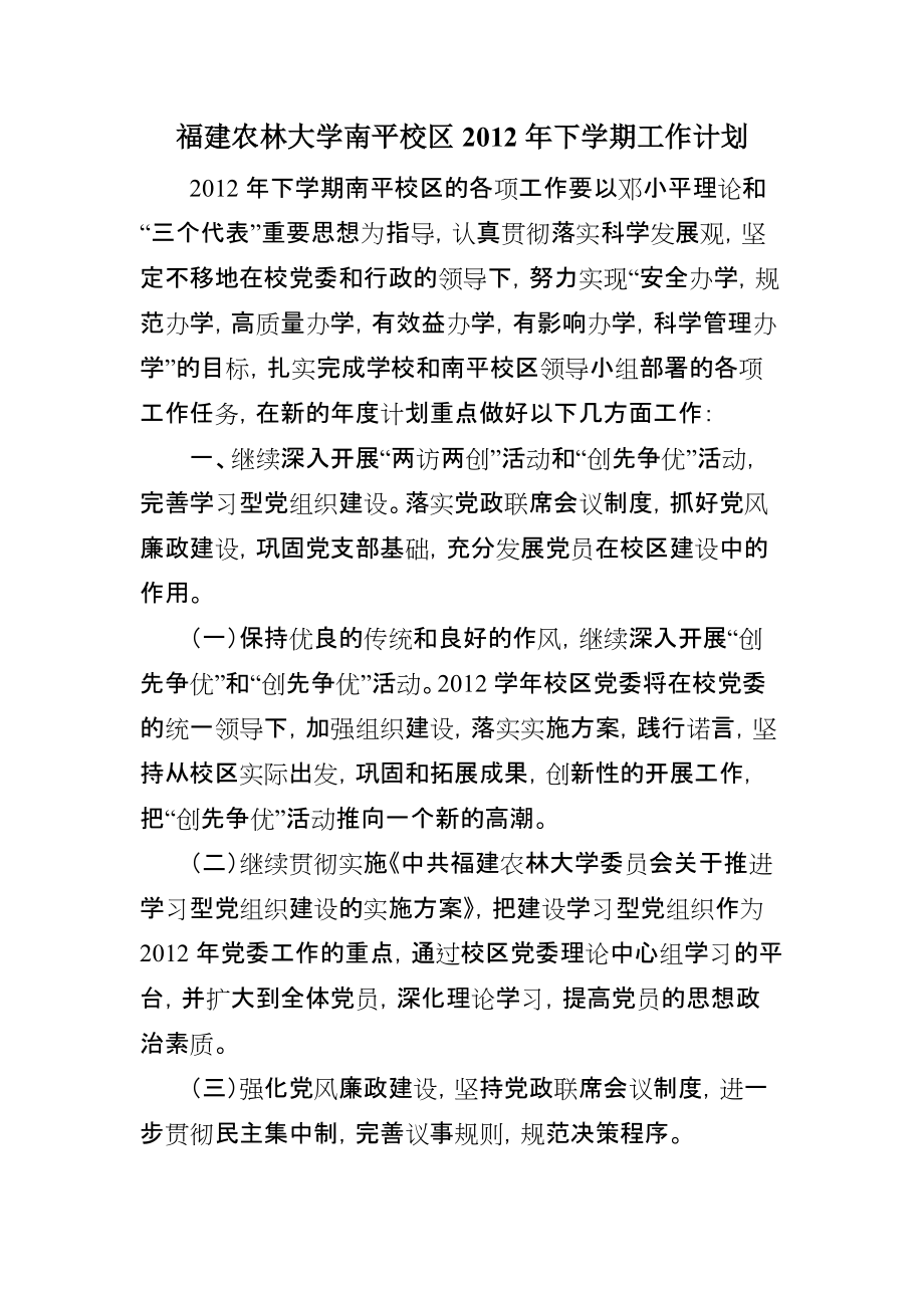 福建农林大学南平校区下学期工作计划_第1页