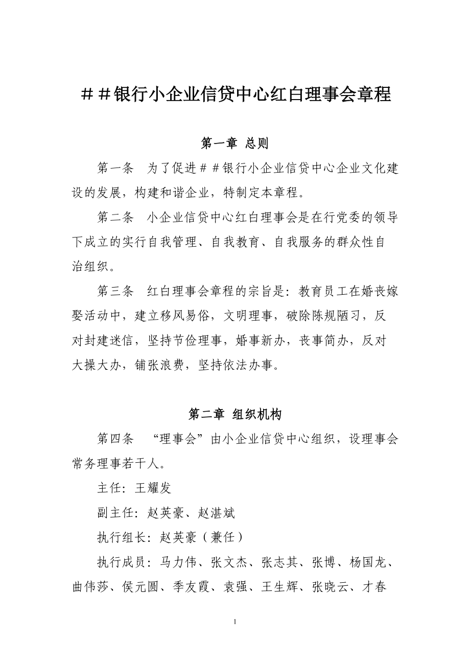 银行小企业信贷中心红白理事会章程_第1页