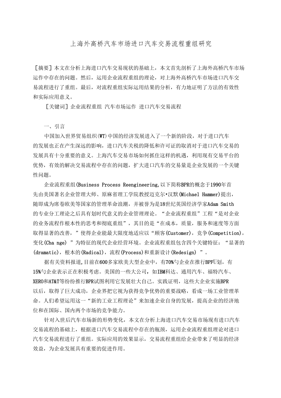 上海外高桥汽车场进口汽车交易流程重组研究_第1页