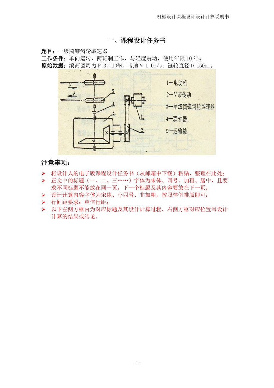 机械设计课程设计一级圆锥齿轮减速器_第1页