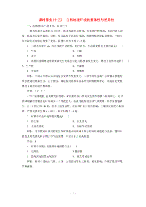 高中地理總復(fù)習(xí) 課時作業(yè)15 自然地理環(huán)境的整體性與差異性 新人教版