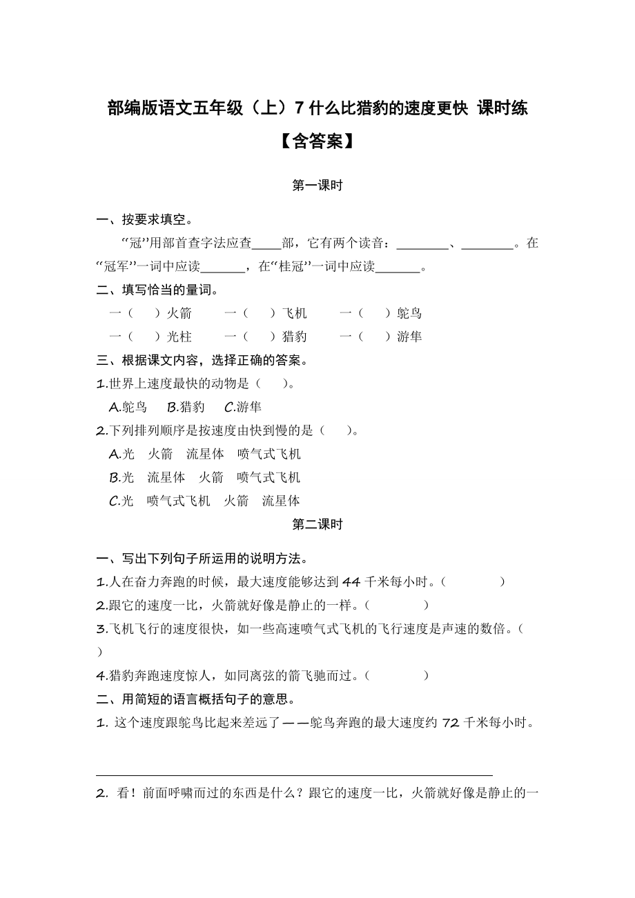 部編版語文五年級(jí)（上）7什么比獵豹的速度更快 課時(shí)練【含答案】_第1頁