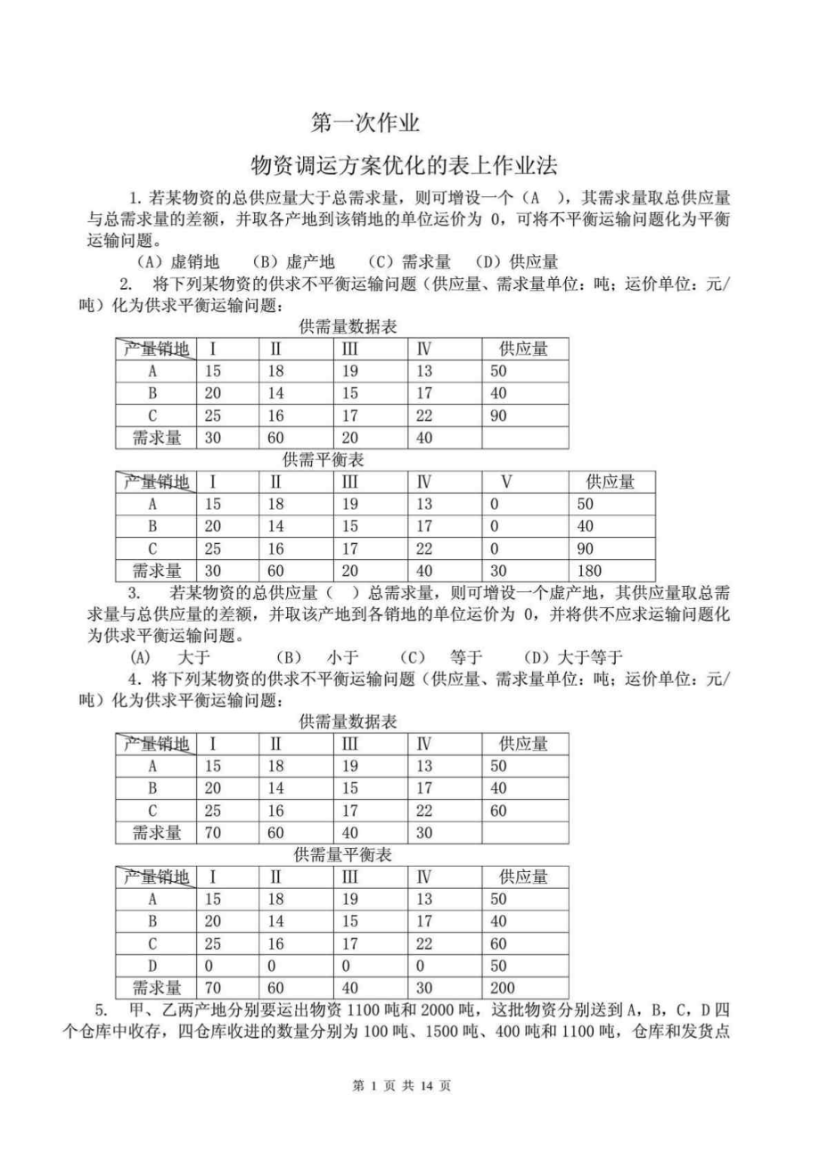 中央电大 物流管理定量分析方法 形成性考核册 参考答案_第1页