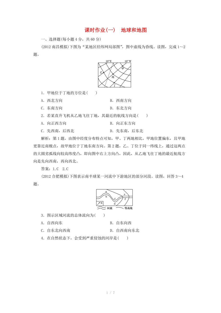 高中地理總復(fù)習(xí) 課時作業(yè)1 地球和地圖 新人教版_第1頁